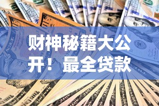 财神秘籍大公开！最全贷款口子解析与避坑指南