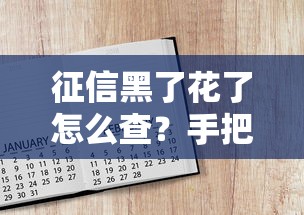 征信黑了花了怎么查？手把手教你查看征信报告
