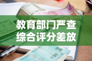 教育部门严查综合评分差放水口子 贷款用户如何规避风险 教育部门严查综合评分差放水口子 贷款用户如何规避风险