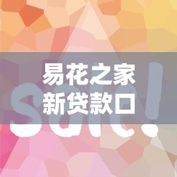易花之家新贷款口子怎么样?低门槛快速审核全解析 易花之家新贷款口子怎么样?低门槛快速审核全解析