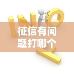 征信有问题打哪个电话咨询？官方咨询渠道权威解答
