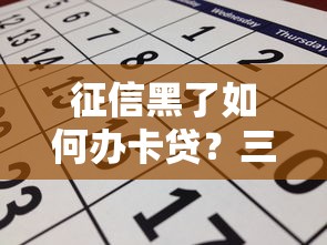征信黑了如何办卡贷？三步找到靠谱申请渠道