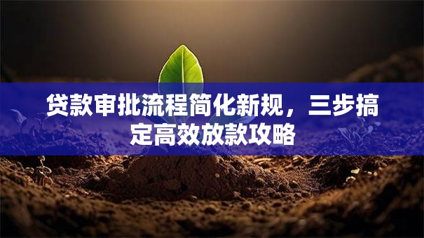 贷款审批流程简化新规，三步搞定高效放款攻略