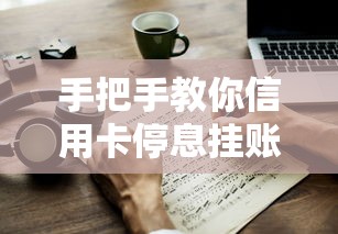手把手教你信用卡停息挂账办理流程｜超实用技巧