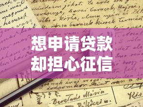 想申请贷款却担心征信？这些网贷产品不看征信也能申请