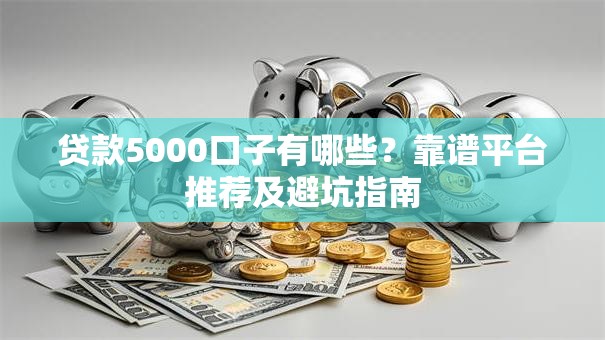 贷款5000口子有哪些？靠谱平台推荐及避坑指南