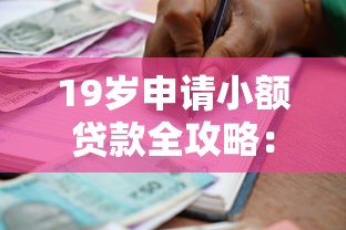 19岁申请小额贷款全攻略：适合年轻人的借款渠道推荐