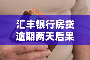 汇丰银行房贷逾期两天后果？必看处理攻略