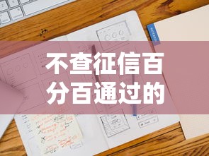 不查征信百分百通过的借款平台有哪些？真实情况大揭秘