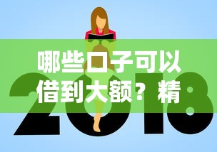 哪些口子可以借到大额？精选高额度贷款平台推荐