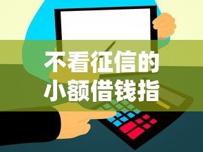 不看征信的小额借钱指南：低门槛快速到账方案全解析