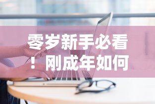 零岁新手必看！刚成年如何顺利申请网贷？低门槛技巧全解析