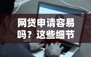 网贷申请容易吗？这些细节不注意可能被拒