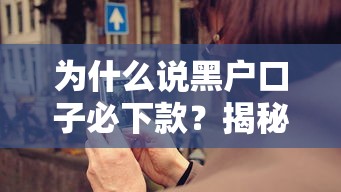 为什么说黑户口子必下款？揭秘这几个关键点让你秒懂门道