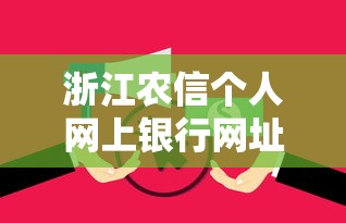 浙江农信个人网上银行网址贷款服务使用全攻略