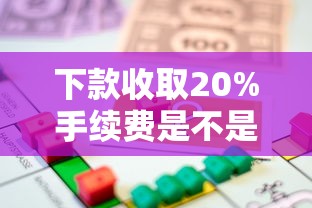 下款收取20%手续费是不是诈骗？贷款防坑指南解析