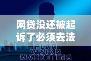 网贷没还被起诉了必须去法院吗？真实后果全解析