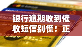 银行逾期收到催收短信别慌！正确处理步骤+协商技巧全解析