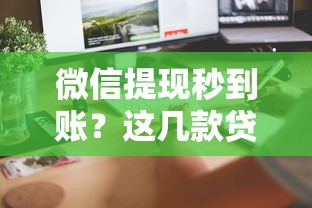 微信提现秒到账？这几款贷款软件操作超方便