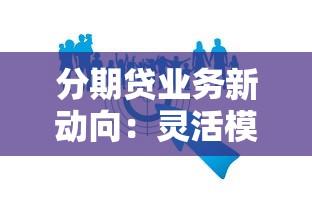 分期贷业务新动向：灵活模式+智能风控如何重塑消费场景？