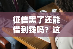 征信黑了还能借到钱吗？这几个靠谱口子或许能帮到你