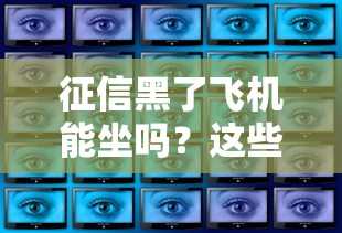 征信黑了飞机能坐吗?这些出行限制你必须知道! 征信黑了飞机能坐吗?这些出行限制你必须知道!
