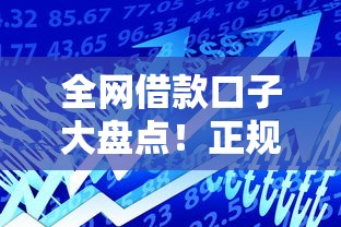 全网借款口子大盘点！正规平台低息门槛全解析