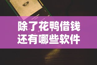 除了花鸭借钱还有哪些软件不用看信用？真实评测+避坑指南