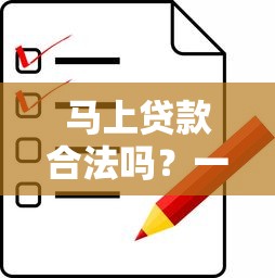 马上贷款合法吗？一文搞懂正规平台辨别方法+常见问题解析