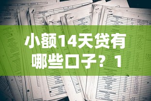 小额14天贷有哪些口子？10家靠谱平台深度实测分析