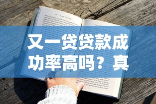 又一贷贷款成功率高吗？真实用户经验分享与审核避坑指南