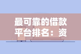 最可靠的借款平台排名：资深用户实测推荐榜单