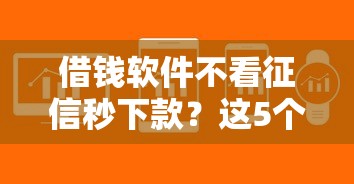 借钱软件不看征信秒下款？这5个平台审核快、门槛低！