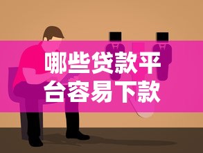 哪些贷款平台容易下款？靠谱渠道挑选指南