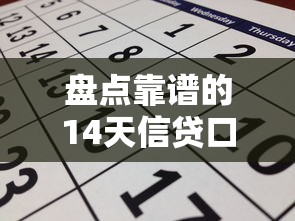 盘点靠谱的14天信贷口子类型及申请注意事项