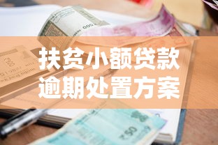 扶贫小额贷款逾期处置方案最新政策解读与应对指南 扶贫小额贷款逾期处置方案最新政策解读与应对指南