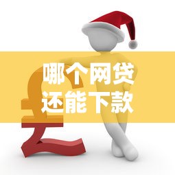 哪个网贷还能下款？最新正规平台推荐及避坑指南全解析