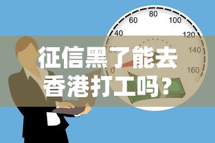 征信黑了能去香港打工吗？搞懂贷款与跨境就业的关联