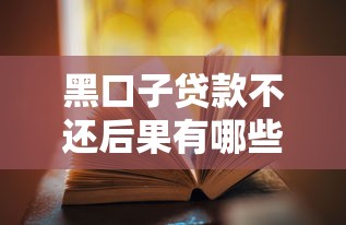 黑口子贷款不还后果有哪些?教你正确应对方法! 黑口子贷款不还后果有哪些?教你正确应对方法!