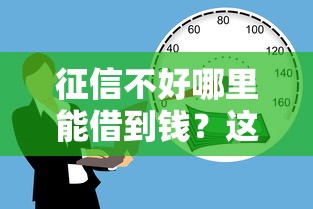 征信不好哪里能借到钱？这些不看征信的借款渠道实测有效