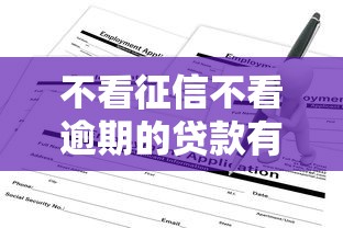 不看征信不看逾期的贷款有哪些？这份申请攻略+避坑指南请收好