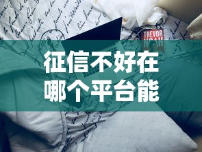 征信不好在哪个平台能借到钱？这5类渠道实测可尝试