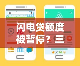 闪电贷额度被暂停？三步教你快速恢复额度