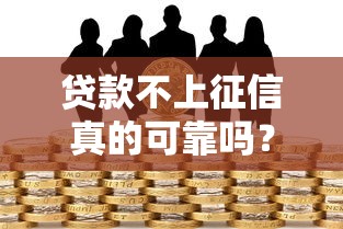 贷款不上征信真的可靠吗？这些风险你了解吗？