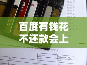 百度有钱花不还款会上征信吗？真实情况全解析