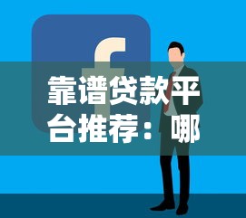 靠谱贷款平台推荐：哪些正规平台容易通过？申请攻略全解析！