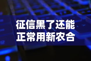 征信黑了还能正常用新农合吗?一文说清医保和信用那些事儿 征信黑了还能正常用新农合吗?一文说清医保和信用那些事儿