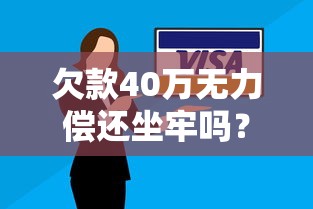 欠款40万无力偿还坐牢吗？债务危机到底怎么办？
