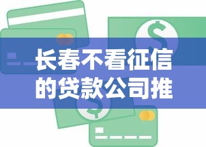 长春不看征信的贷款公司推出新型信贷服务可靠吗？