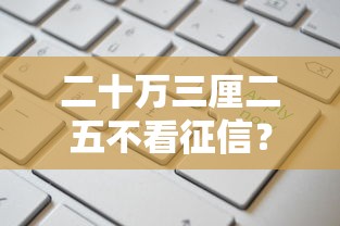 二十万三厘二五不看征信？低息贷款这样申请更划算！